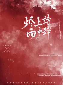 诗烬时，新辞未寄