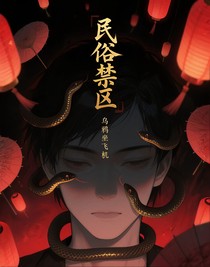 民俗禁区
