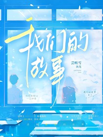 我们的故事（我的光）