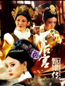 甄嬛传之逆世繁花