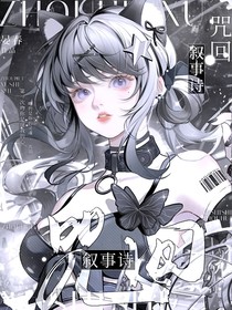咒回：叙事诗