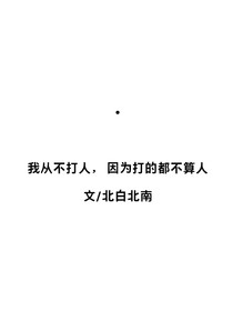 我从不打人，因为打的都不算人
