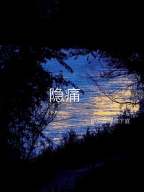 keegan与你隐痛
