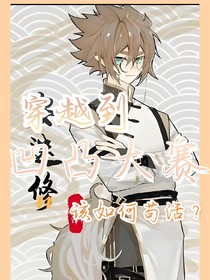 凹凸大赛的生存手册