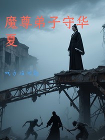魔尊弟子守华夏