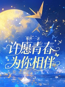 许愿青春为你相伴