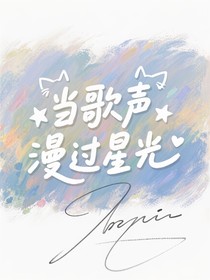 当歌声漫过星光