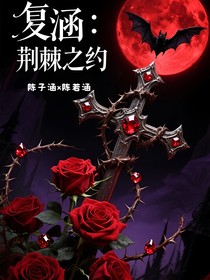 复涵：荆棘之约