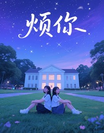 烦你