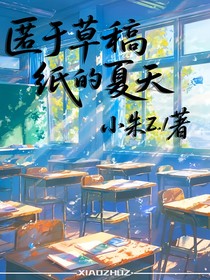 匿于草稿纸的夏天