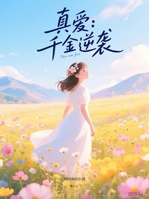 真爱：千金逆袭