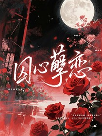 囚心孽恋