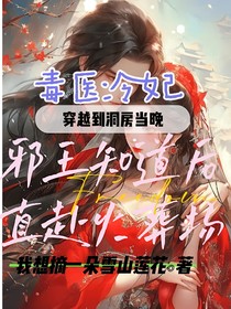 毒医冷妃，穿越到洞房当晚邪王知道后宠到拽上天
