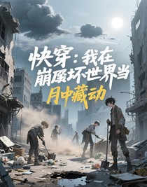 快穿：我在崩坏世界当劳动