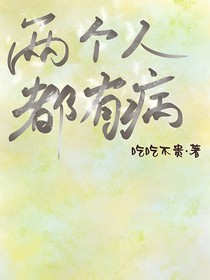两个人都有病