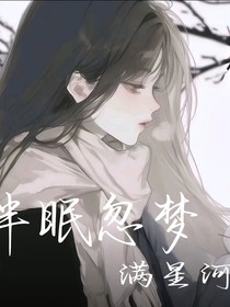 半眠忽梦满星河