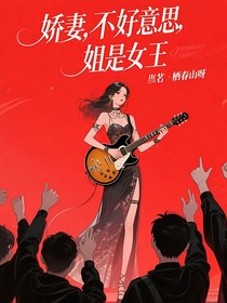 娇妻，不好意思，姐是女王