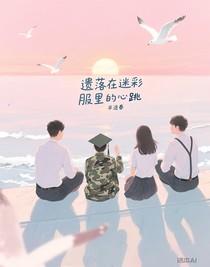 遗落在迷彩服里的心跳