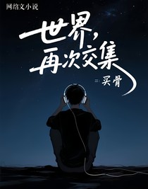 世界，再次交集