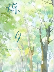 烁夕