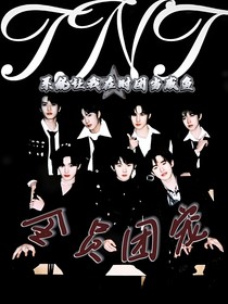 TNT：系统让我在时团当咸鱼？全员团宠！