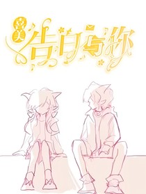 喜美：告白与你
