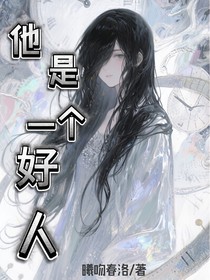 他是一个好人
