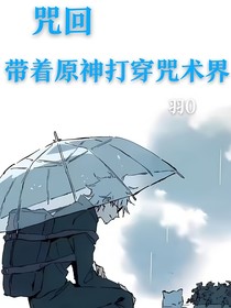 咒回之带着原神打穿咒术界