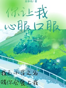 你让我心服口服