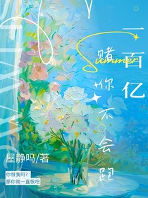 一百亿赌你不会跑