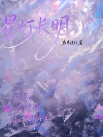星灯长明（薇风拂绵）