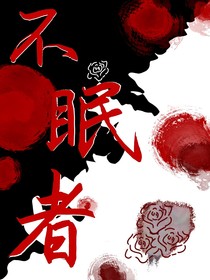 不眠者