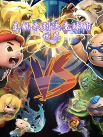 星航来到决竞球的世界