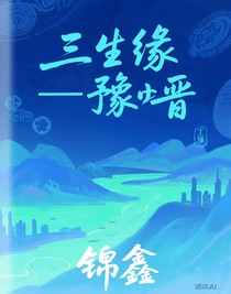 三生缘——豫晋