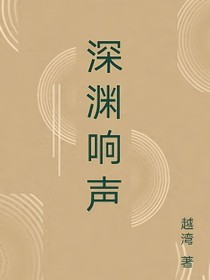 深渊响声