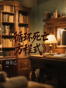 循环死亡方程式