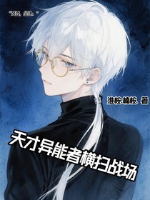天才异能者横扫战场