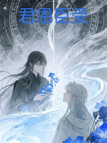 君恩臣受