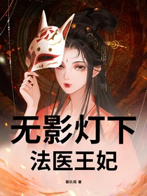 无影灯下：法医王妃