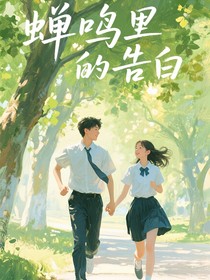 夏日蝉鸣里的告白