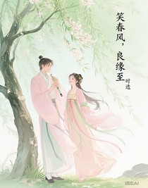 笑春风，良缘至