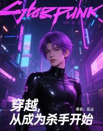 穿越，从成为杀手开始