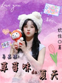 马嘉祺：草莓味的夏天