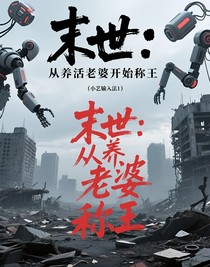 末世：从养活老婆开始称王