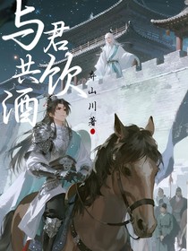 与君共饮酒
