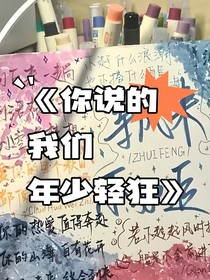你说的我们年少轻狂