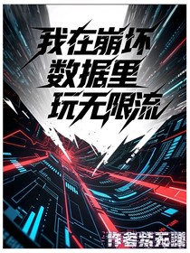 我在崩坏数据里玩无限流