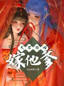 水默：夫君逃婚后我嫁他爹