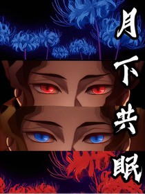 鬼灭：月下共眠