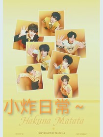 小炸生活（短片18章）